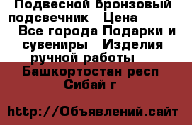 Подвесной бронзовый подсвечник › Цена ­ 2 000 - Все города Подарки и сувениры » Изделия ручной работы   . Башкортостан респ.,Сибай г.